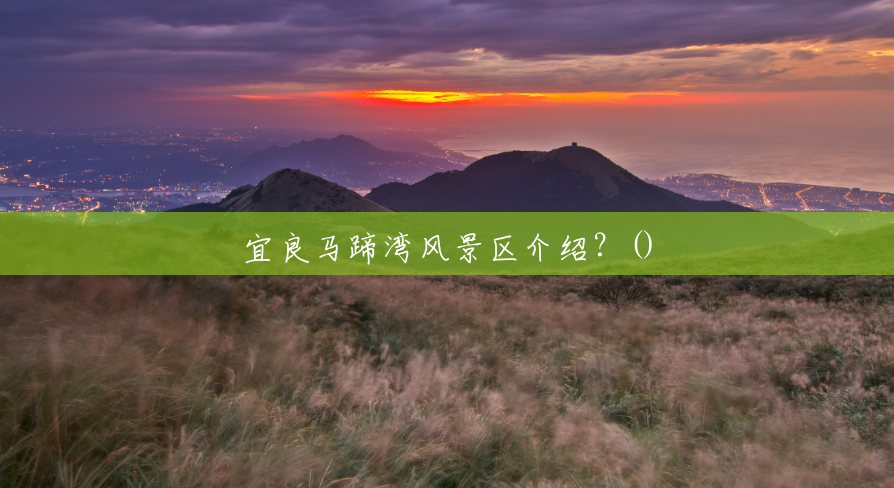 宜良马蹄湾风景区介绍?() 宜良马蹄湾风景区介绍?()