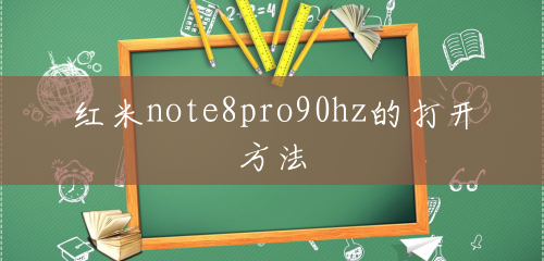 红米note8pro90hz的打开方法