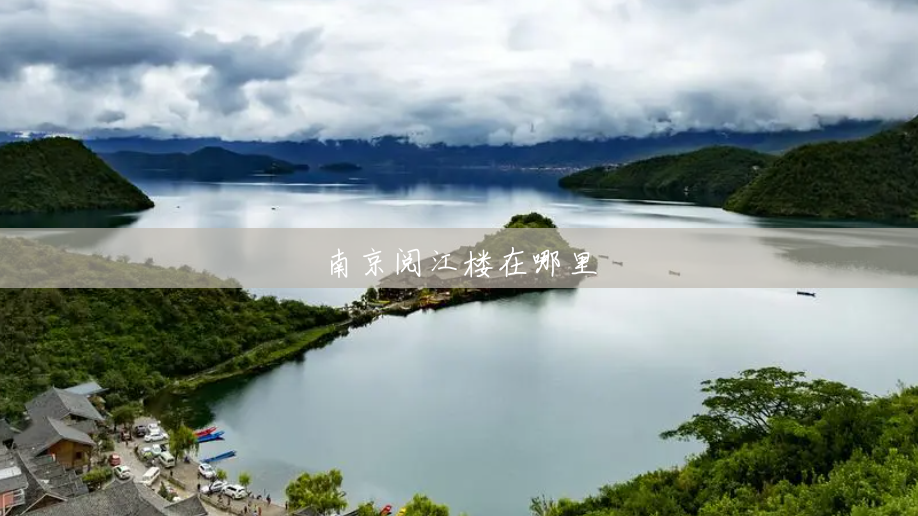 南京阅江楼在哪里 南京阅江楼在哪里