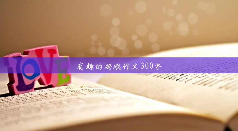 有趣的游戏作文300字