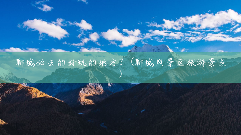 聊城必去的好玩的地方?(聊城风景区旅游景点) 聊城必去的好玩的地方?(聊城风景区旅游景点)