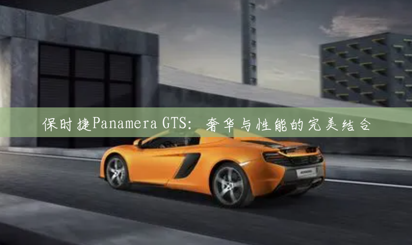 保时捷Panamera GTS：奢华与性能的完美结合