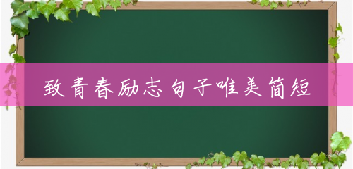 致青春励志句子唯美简短 致青春励志句子唯美简短