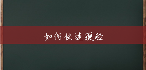 如何快速瘦脸 如何快速瘦脸