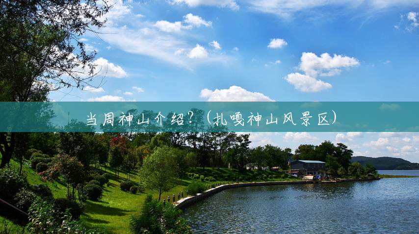 当周神山介绍?(扎嘎神山风景区) 当周神山介绍?(扎嘎神山风景区)