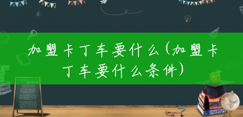 加盟卡丁车要什么(加盟卡丁车要什么条件) 加盟卡丁车要什么(加盟卡丁车要什么条件)