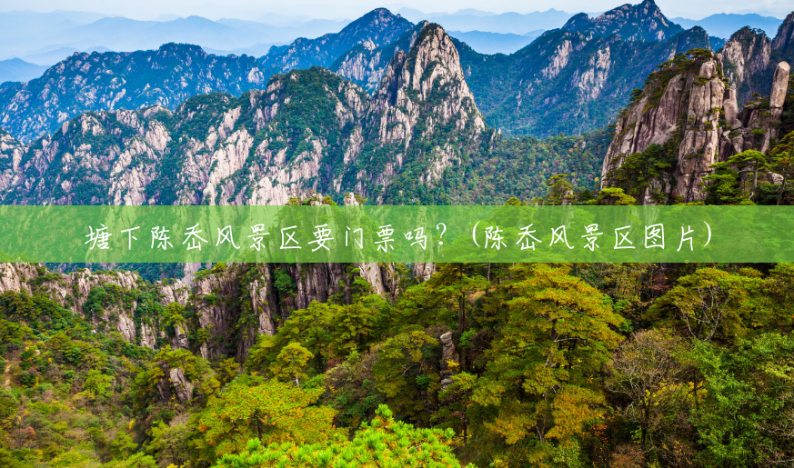塘下陈岙风景区要门票吗?(陈岙风景区图片) 塘下陈岙风景区要门票吗?(陈岙风景区图片)