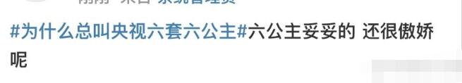 央视六套CCTV6为什么叫六公主?六公主是什么梗? 本文共(566字)