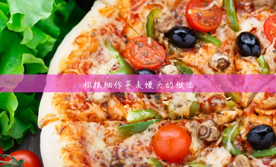 粗粮细作荞麦馒头的做法 粗粮细作荞麦馒头的做法