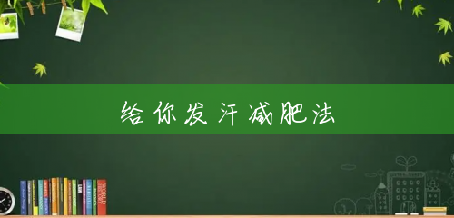给你发汗减肥法 给你发汗减肥法