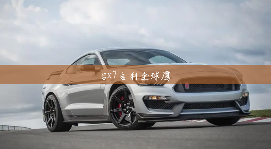 gx7吉利全球鹰 gx7吉利全球鹰
