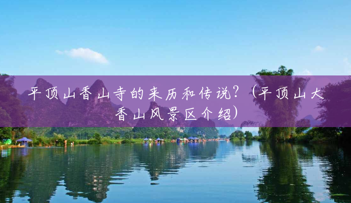 平顶山香山寺的来历和传说？(平顶山大香山风景区介绍)