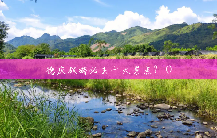 德庆旅游必去十大景点?() 德庆旅游必去十大景点?()