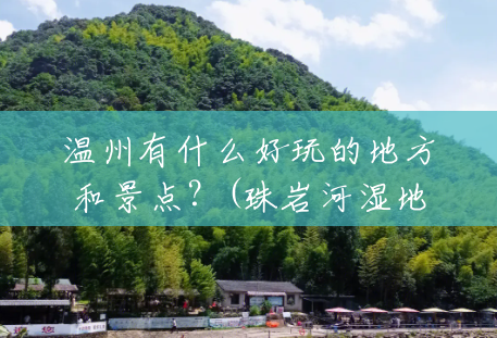 温州有什么好玩的地方和景点？(珠岩河湿地公园在哪)