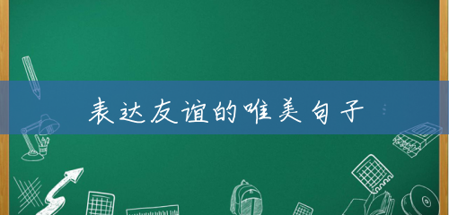表达友谊的唯美句子 表达友谊的唯美句子