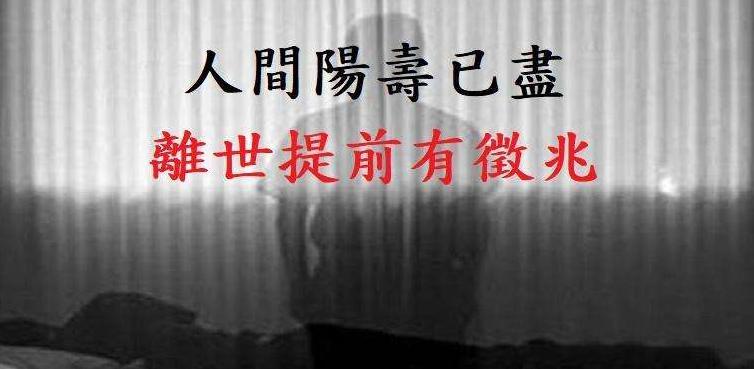 如何看一个人阳寿已尽,阳寿已尽的征兆有哪些? 本文共(939字)