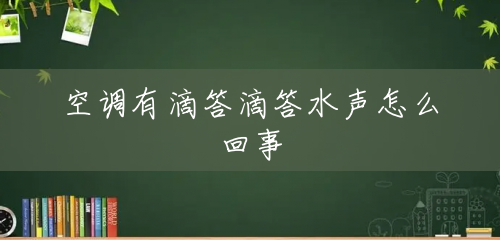 空调有滴答滴答水声怎么回事 空调有滴答滴答水声怎么回事