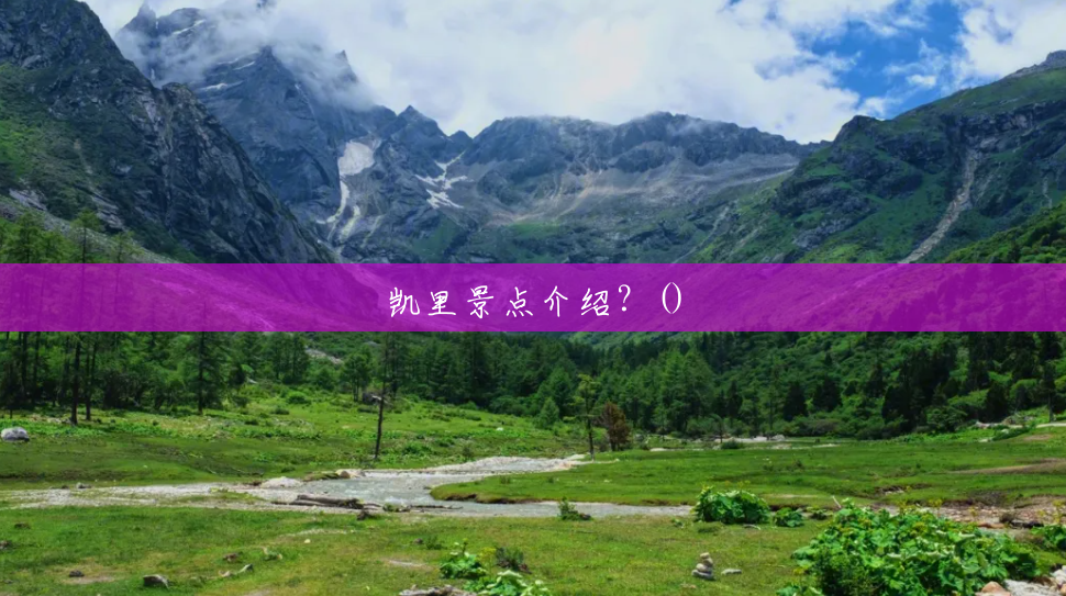 凯里景点介绍？()