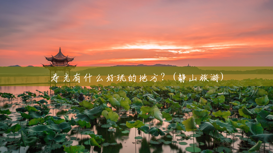 寿光有什么好玩的地方?(静山旅游) 寿光有什么好玩的地方?(静山旅游)