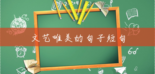 文艺唯美的句子短句 文艺唯美的句子短句
