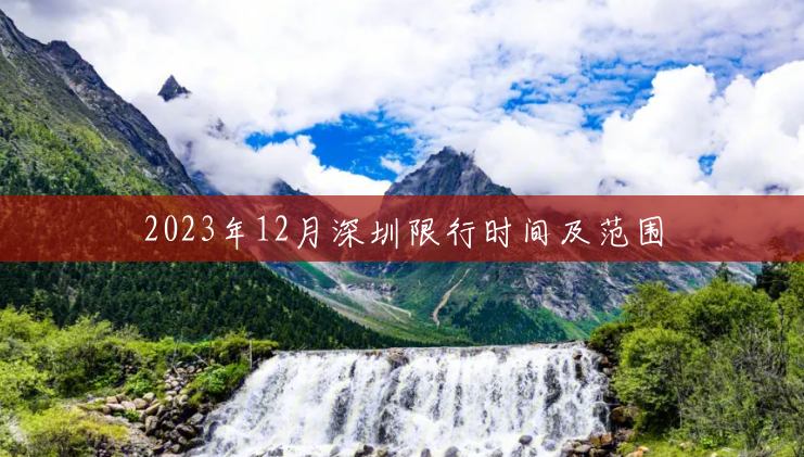 2023年12月深圳限行时间及范围