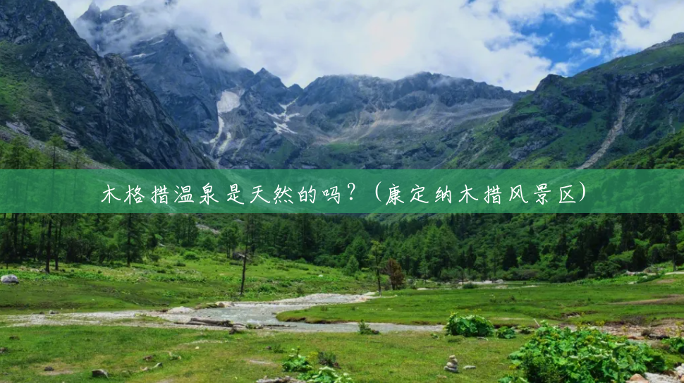 木格措温泉是天然的吗?(康定纳木措风景区) 木格措温泉是天然的吗?(康定纳木措风景区)