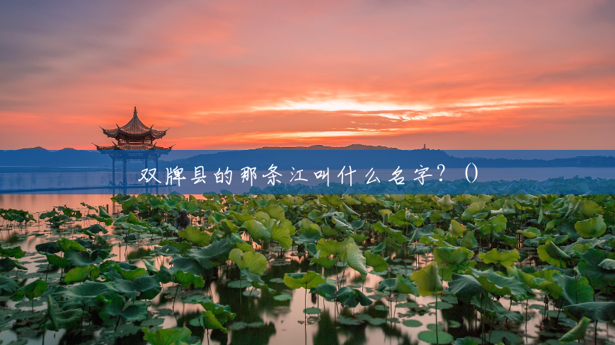 双牌县的那条江叫什么名字?() 双牌县的那条江叫什么名字?()