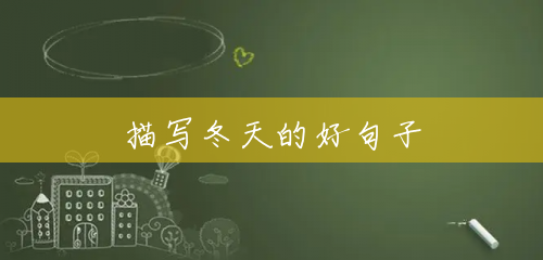描写冬天的好句子 描写冬天的好句子