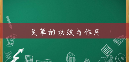 灵草的功效与作用