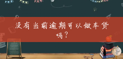 没有当前逾期可以做车贷吗？