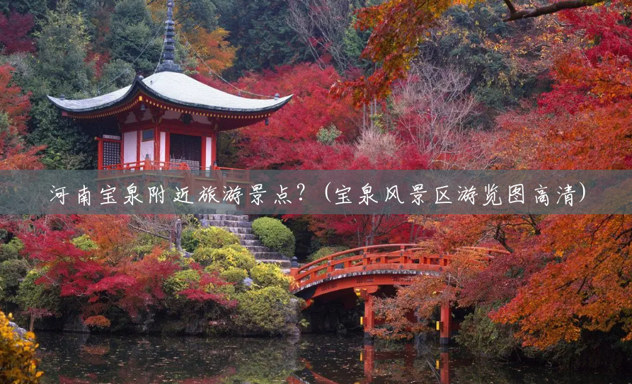 河南宝泉附近旅游景点?(宝泉风景区游览图高清) 河南宝泉附近旅游景点?(宝泉风景区游览图高清)