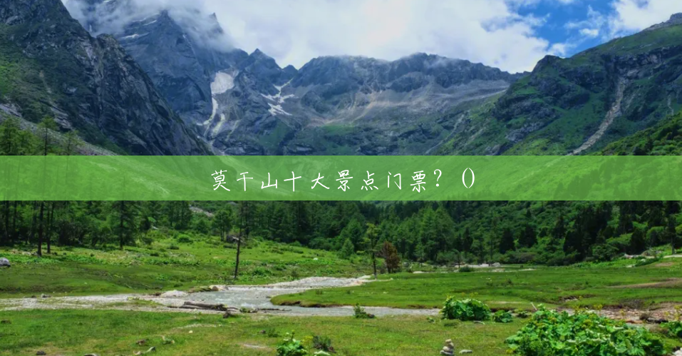 莫干山十大景点门票？()