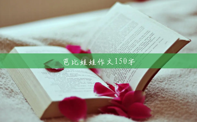 芭比娃娃作文150字 芭比娃娃作文150字