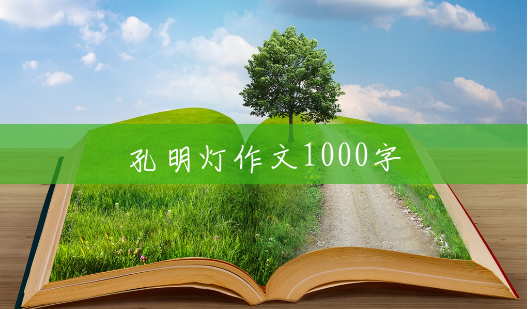 孔明灯作文1000字 孔明灯作文1000字