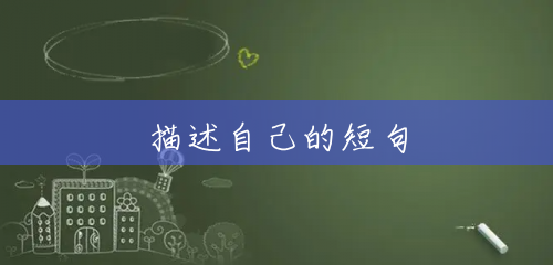 描述自己的短句