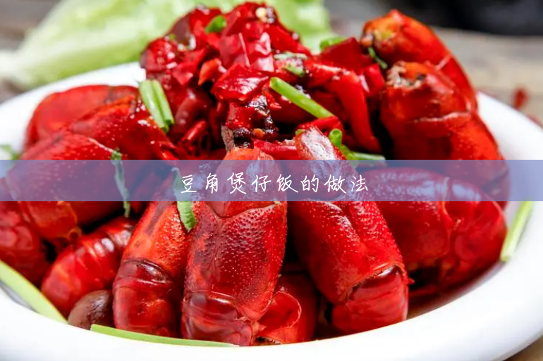 豆角煲仔饭的做法 豆角煲仔饭的做法