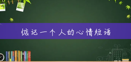 惦记一个人的心情短语