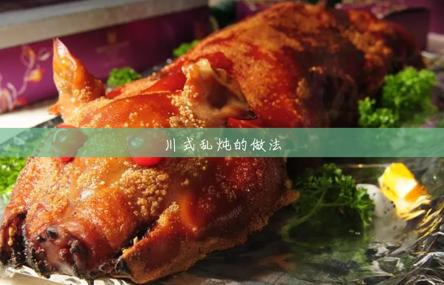 川式乱炖的做法 川式乱炖的做法