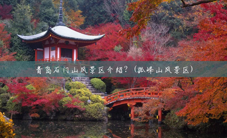 青岛石门山风景区介绍？(孤峰山风景区)