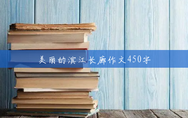 美丽的滨江长廊作文450字