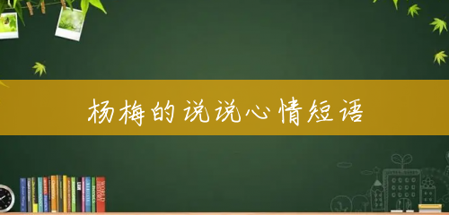 杨梅的说说心情短语 杨梅的说说心情短语
