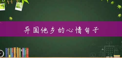 异国他乡的心情句子