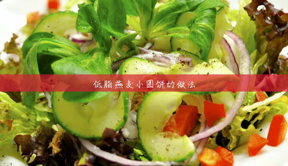 低脂燕麦小圆饼的做法