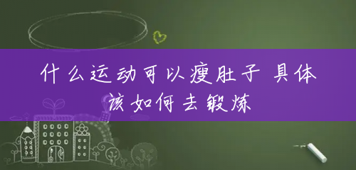 什么运动可以瘦肚子 具体该如何去锻炼 什么运动可以瘦肚子 具体该如何去锻炼