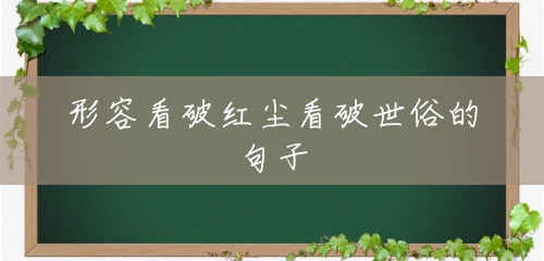 形容看破红尘看破世俗的句子