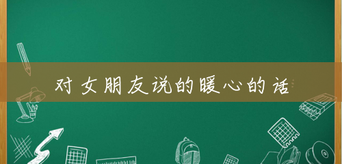 对女朋友说的暖心的话