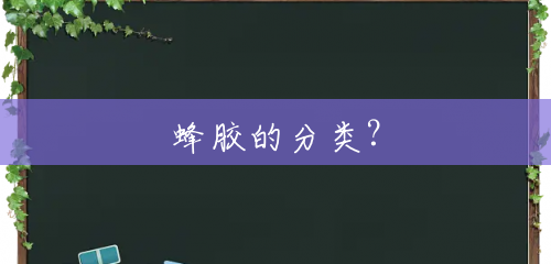 蜂胶的分类？