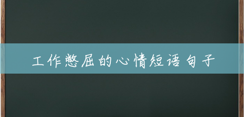 工作憋屈的心情短语句子