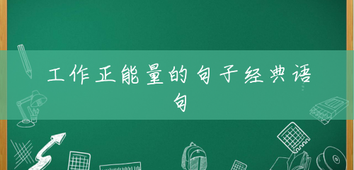 工作正能量的句子经典语句 工作正能量的句子经典语句