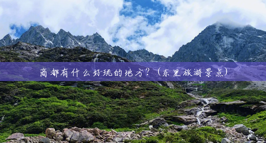 商都有什么好玩的地方?(东里旅游景点) 商都有什么好玩的地方?(东里旅游景点)